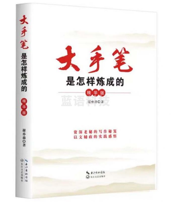 大手笔是怎样炼成的(精华版)