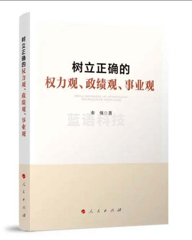 树立正确的权力观、政绩观、事业观