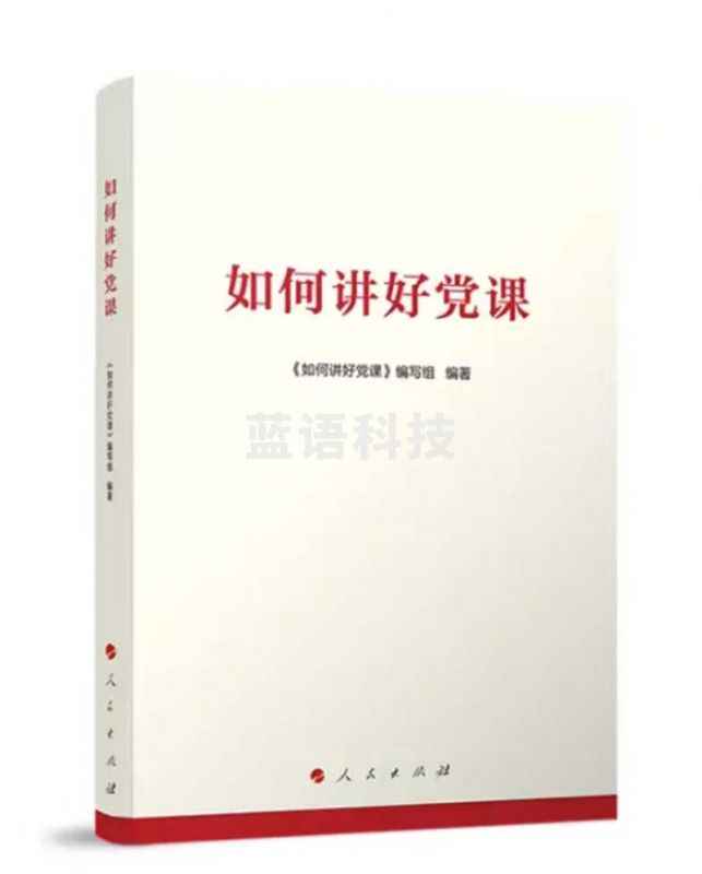 如何讲好党课