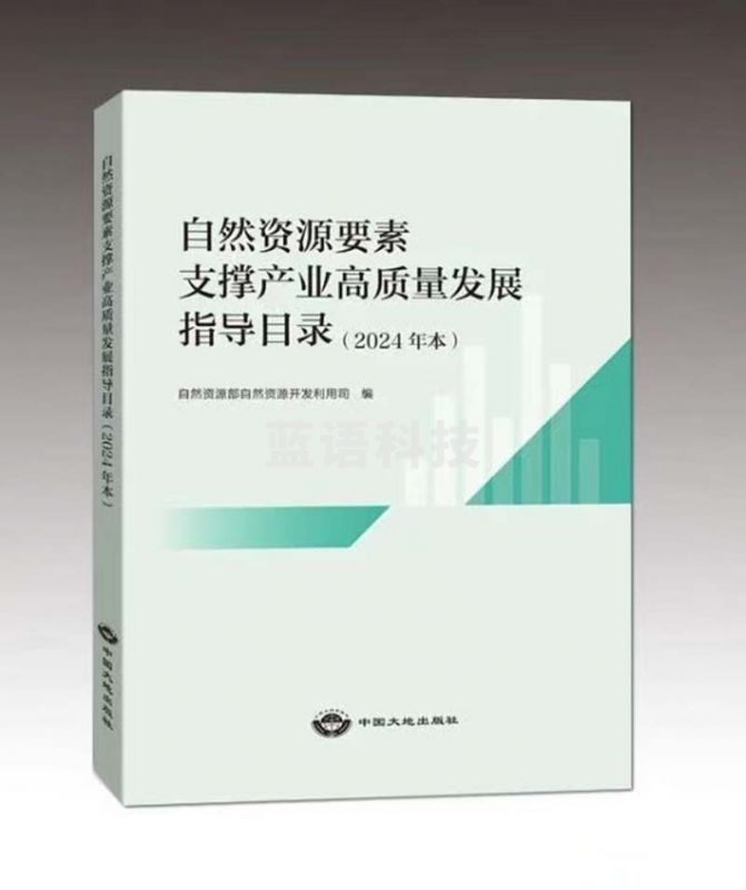 自然资源要素支撑产业高质量发展指导目录(2024年本) 9787520014083