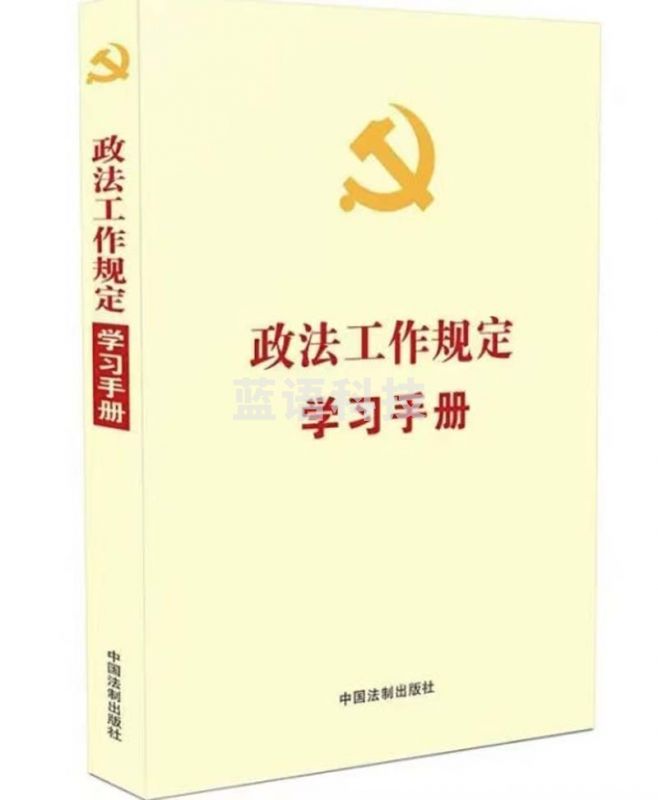政 法 工作规定学习手册