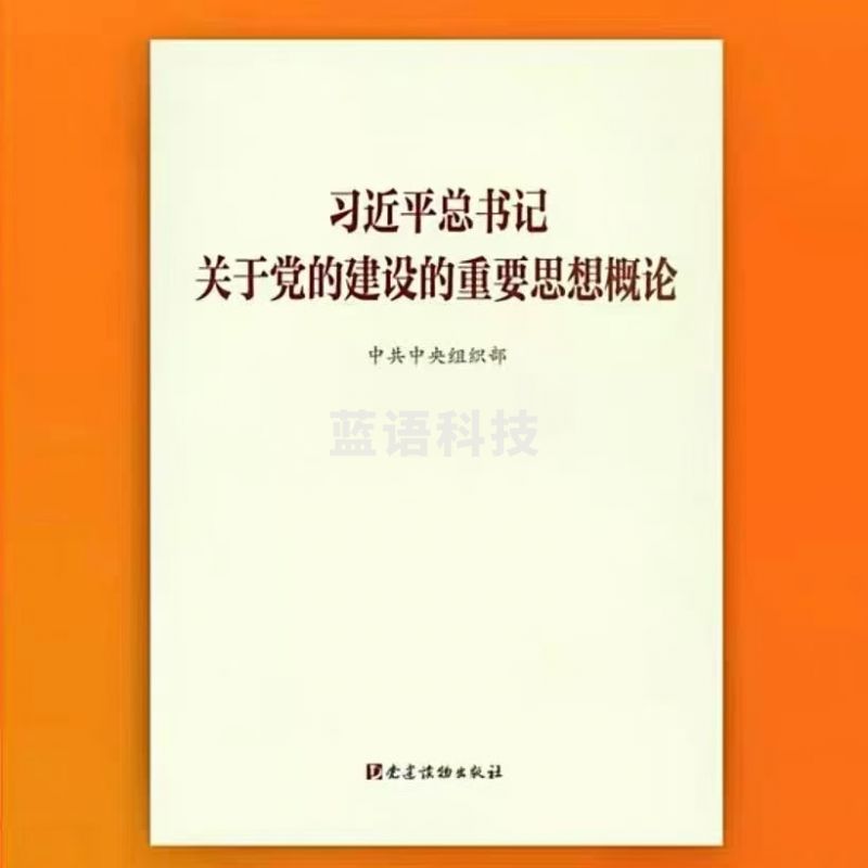 关于党的建设的重要思想概论
