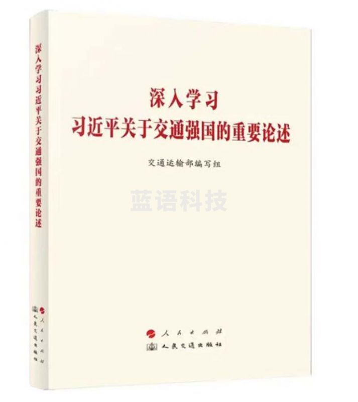 深入学习 关于交通强国的重要论述