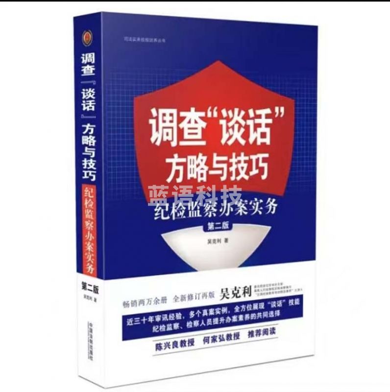 调查“谈话”方略与技巧：纪检监察办案实务（第二版）