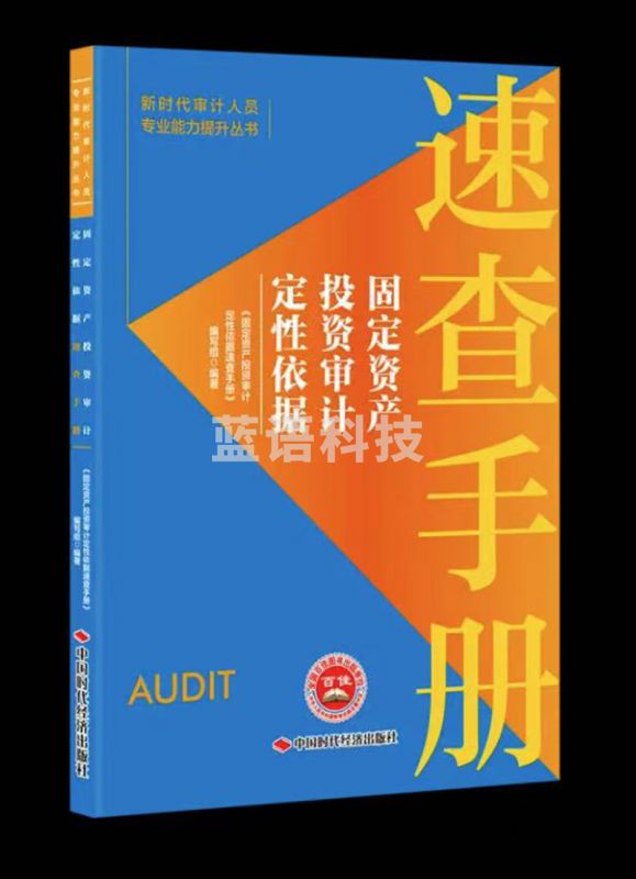 固定资产投资审计定性依据速查手册