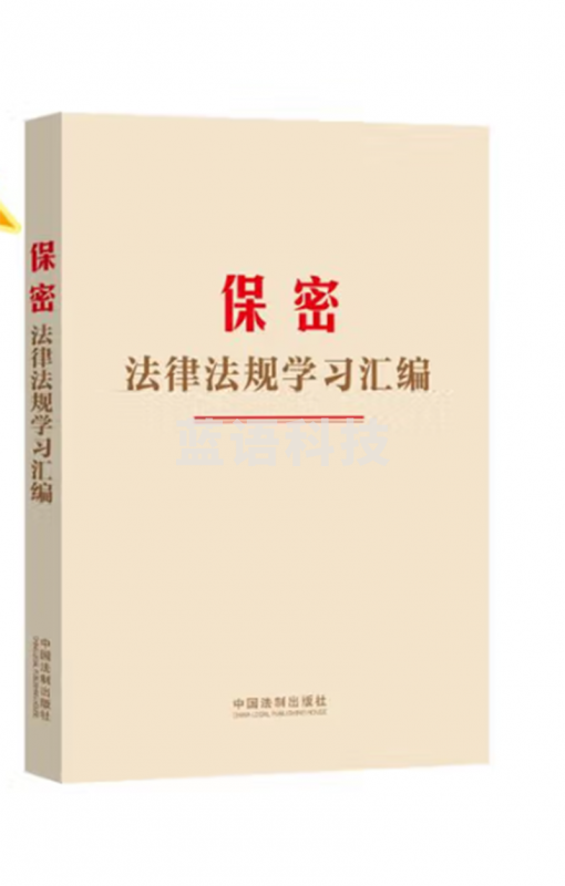 保密法律法规学习汇编