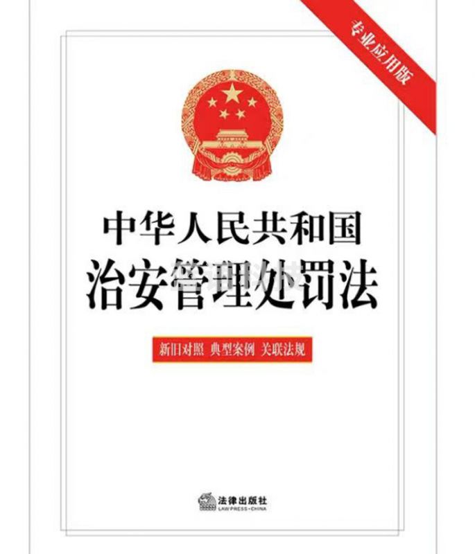 中华人民共和国治安管理处罚法新旧对照典型案例关联法规