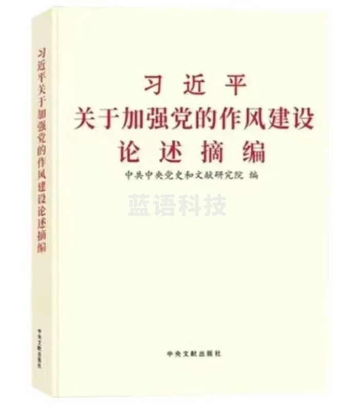 关于加强党的作风建设论述摘编 普及本