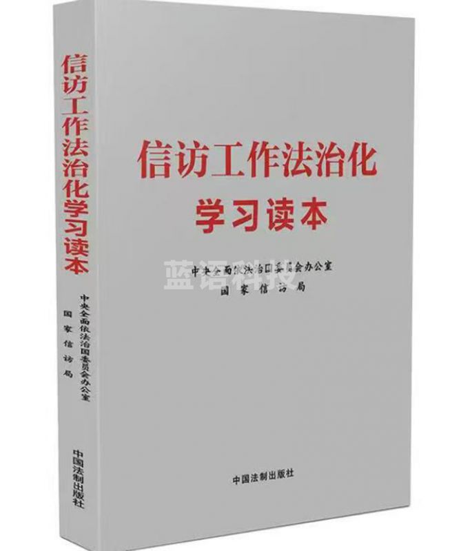 信访法治化学习读本