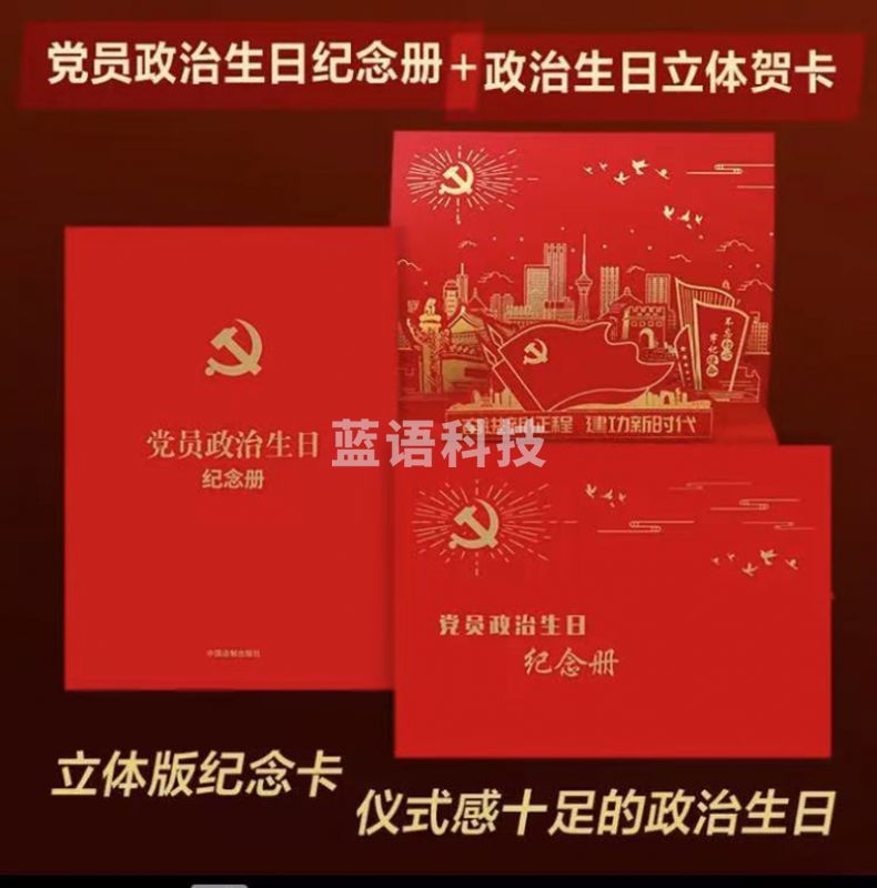 党员政治生日纪念册+政治生日立体贺卡