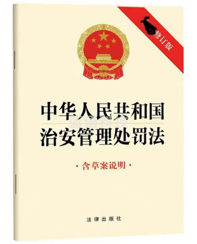 中华人民共和国治安管理处罚法 2025新修订版 含草案说明