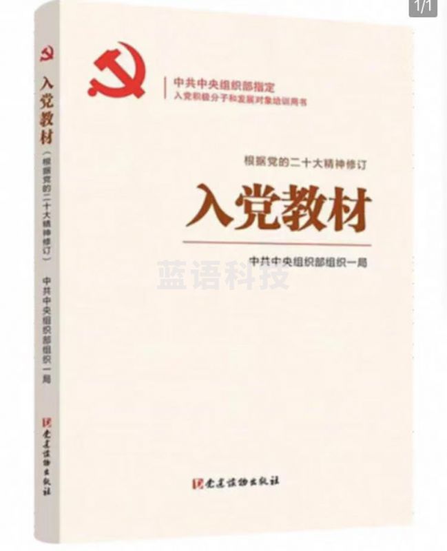 入党教材