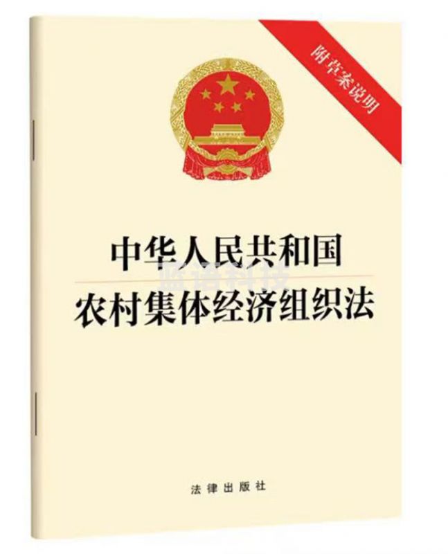 中华人民共和国农村集体经济组织法（附草案说明）