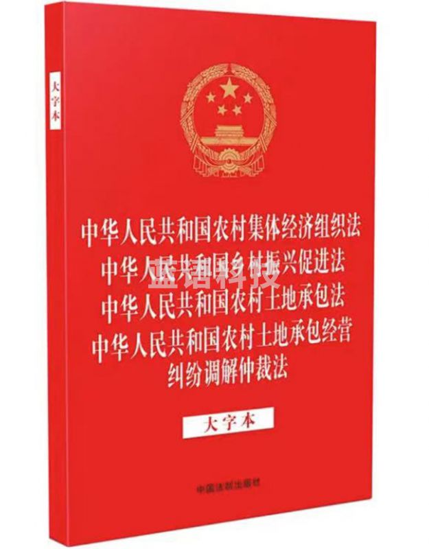 中华人民共和国农村集体经济组织法 乡村振兴促进法 农村土地承包法 农村土地承包经营纠纷调解仲裁法 （