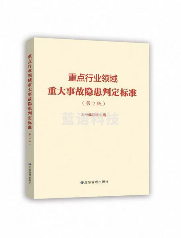 重点行业领域重大事故隐患判定标准 第2版