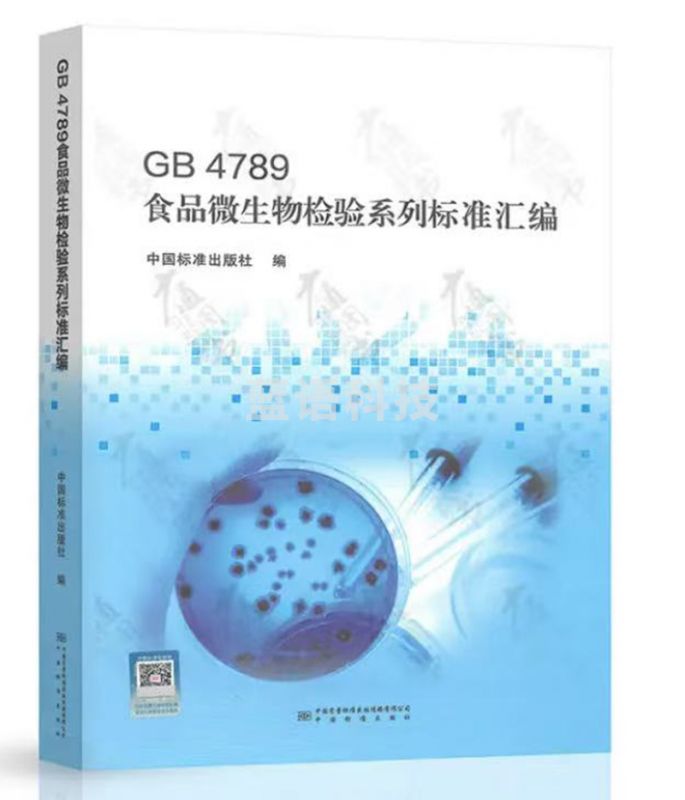 食品微生物检验系列标准汇编