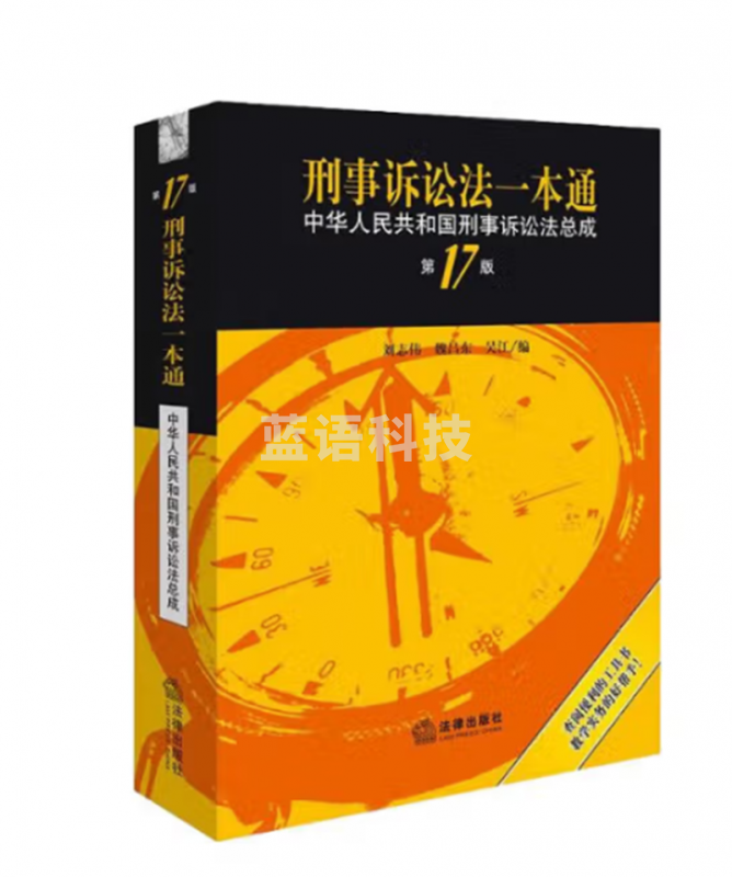 刑事诉讼法一本通第十七版