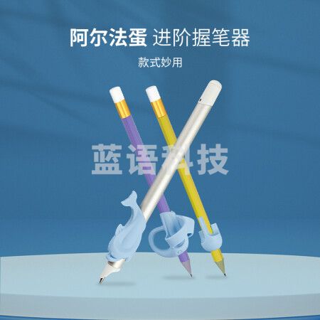 阿尔法蛋进阶握笔器