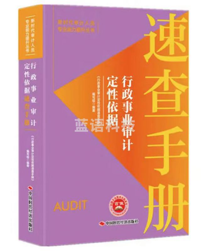 行政事业审计定性依据速查手册