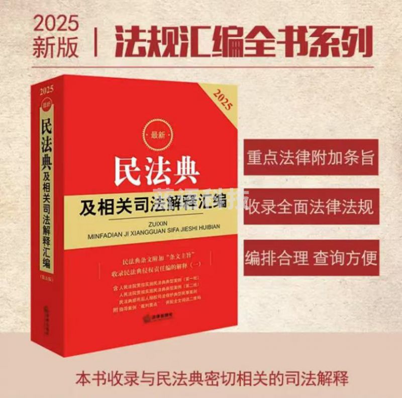 2025最新民法典及相关司法解释汇编（第五版）