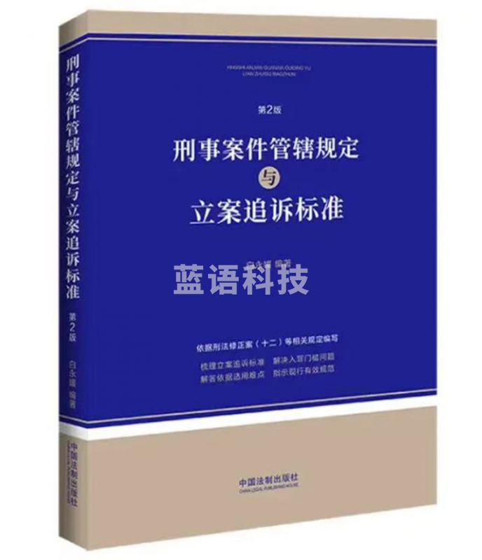 刑事案件管辖规定与立案追诉标准（第2版）