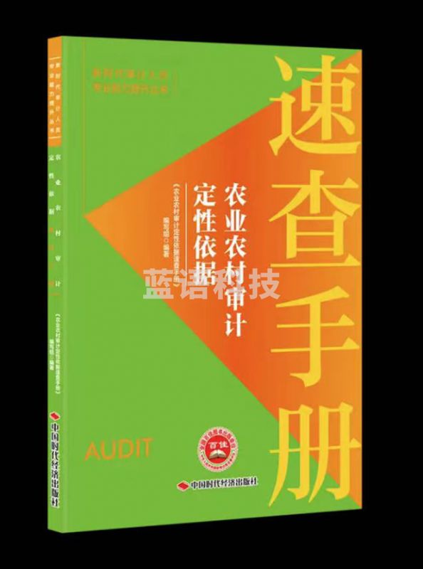 农业农村审计定性依据速查手册