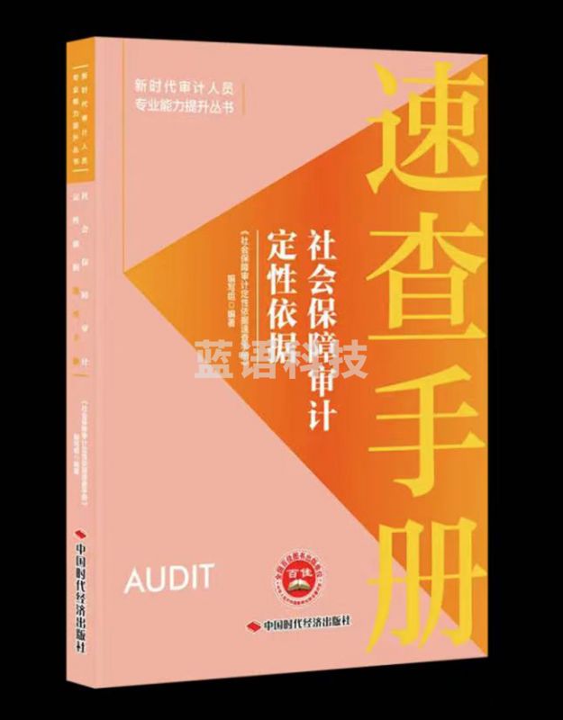 社会保障审计定性依据速查手册