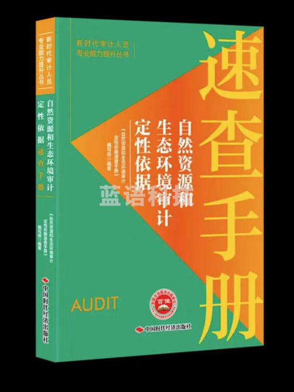 自然资源和生态环境审计定性依据