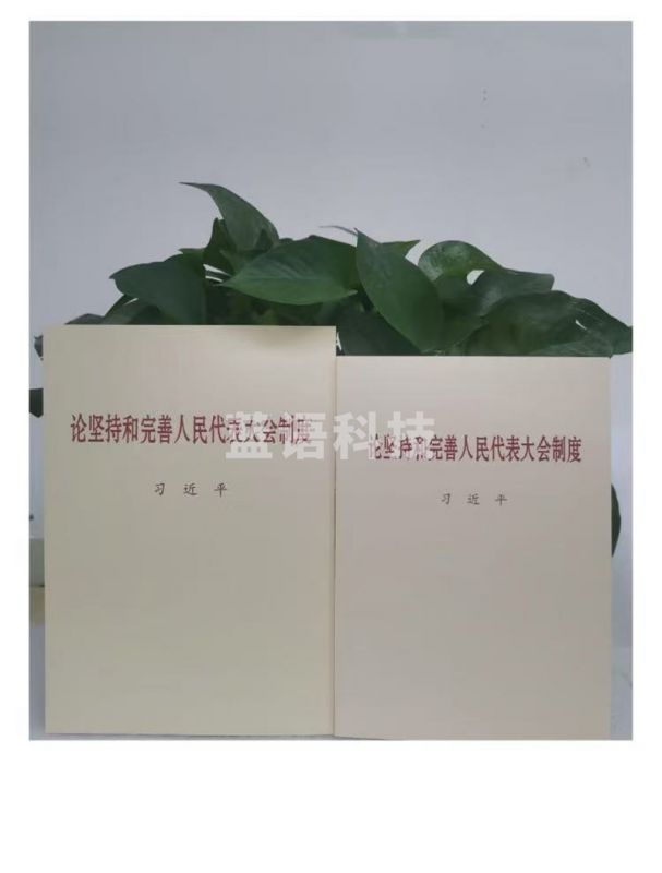 论坚持和完善人民 代 表 大 会 制度（普及本）