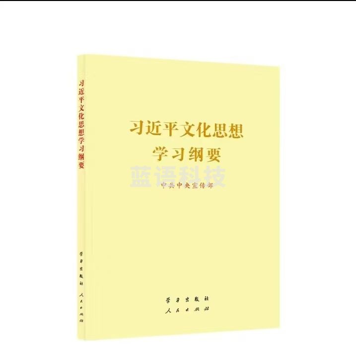 XJP文化思想学习纲要