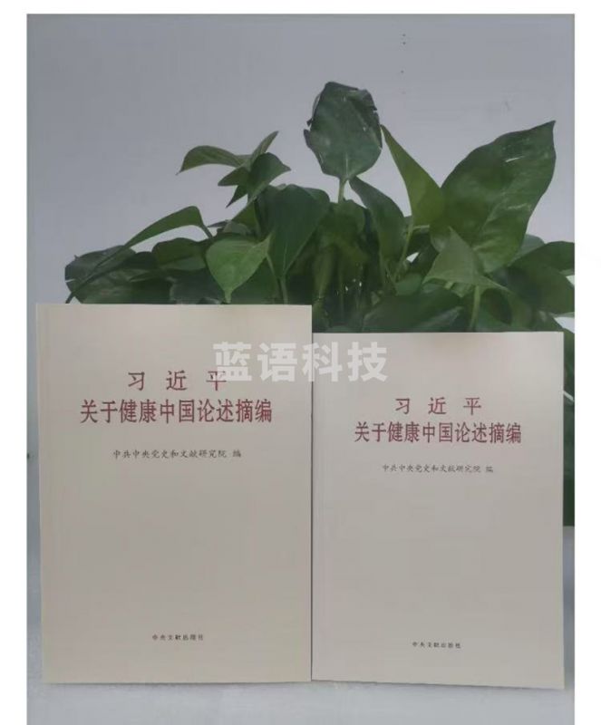 关于健康中国论述摘编普及本
