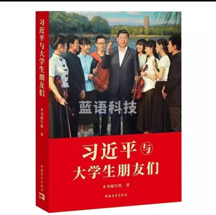 习近平与大学生朋友们