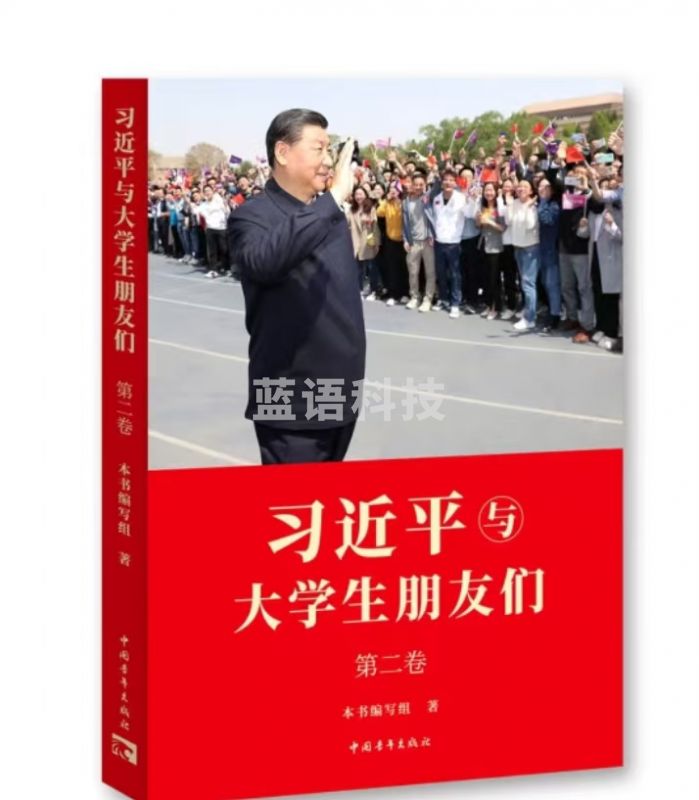 《习 近 平与大学生朋友们》第二卷