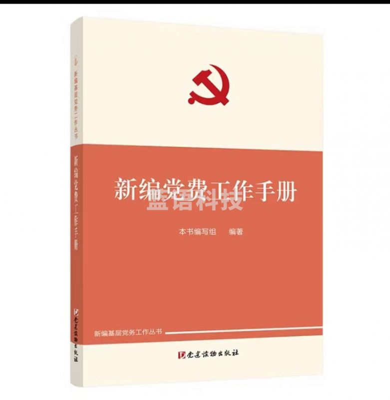 新编党费工作手册