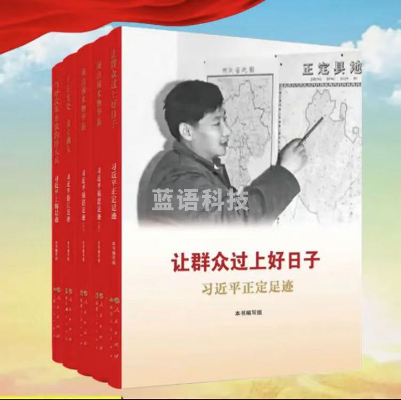 《让群众过上好日子——正定足迹》《闽山闽水物华新——福建足迹》《浙江足迹》《上海足迹》等套装五本