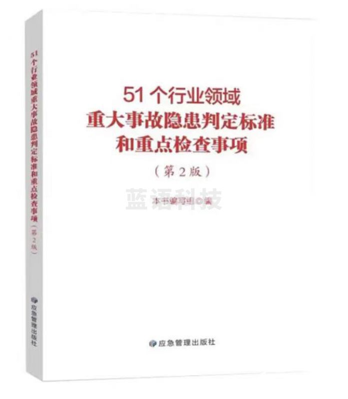 51个行业领域重大事故隐患判定标准和重点检查事项（第二版）