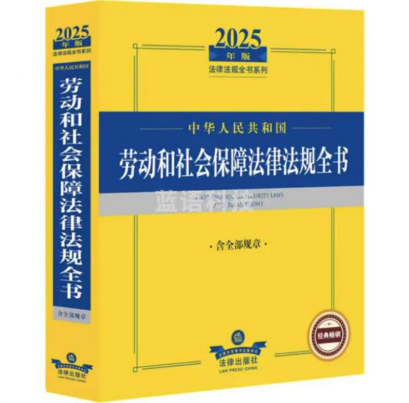 中华人民共和国劳动和社会保障法律法规全书