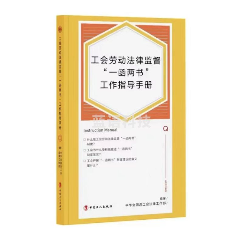 工会劳动法律监督一函两书工作指导手册