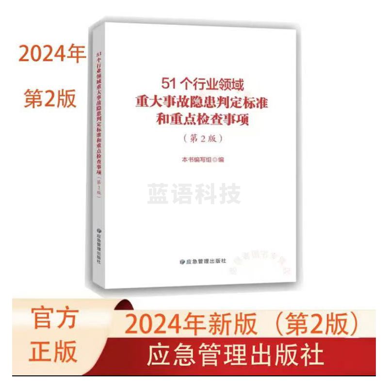 第2版 51个行业领域重大事故隐患判定标准和重点检查事项