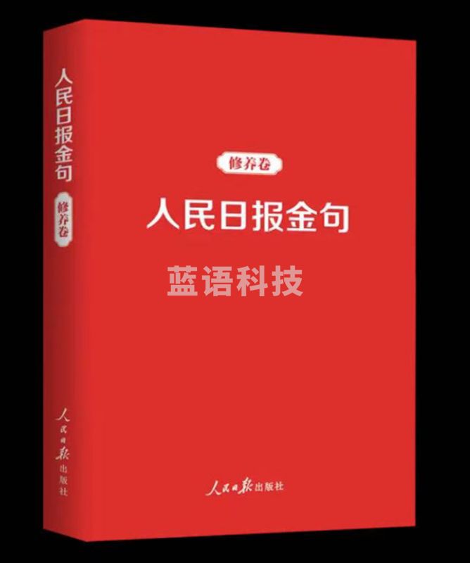 人民日报金句：修养卷