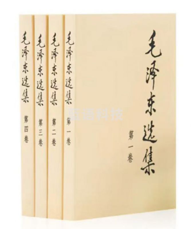 MZD选集 套装全4册 普及本