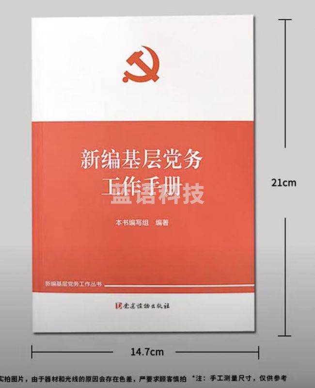新编基层党务工作手册