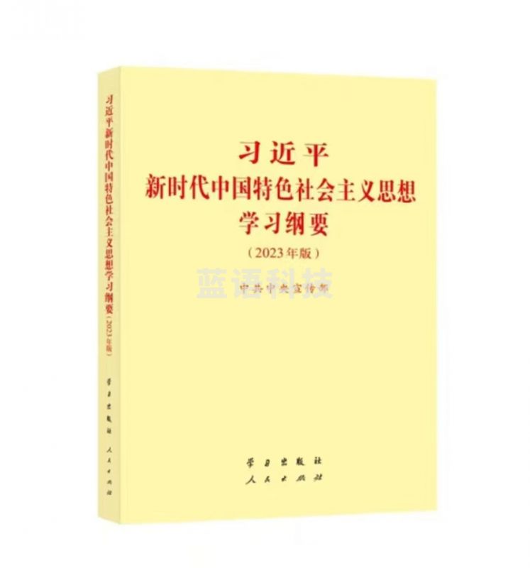 新时代中国特色社会主义思想学习纲要 2023年版