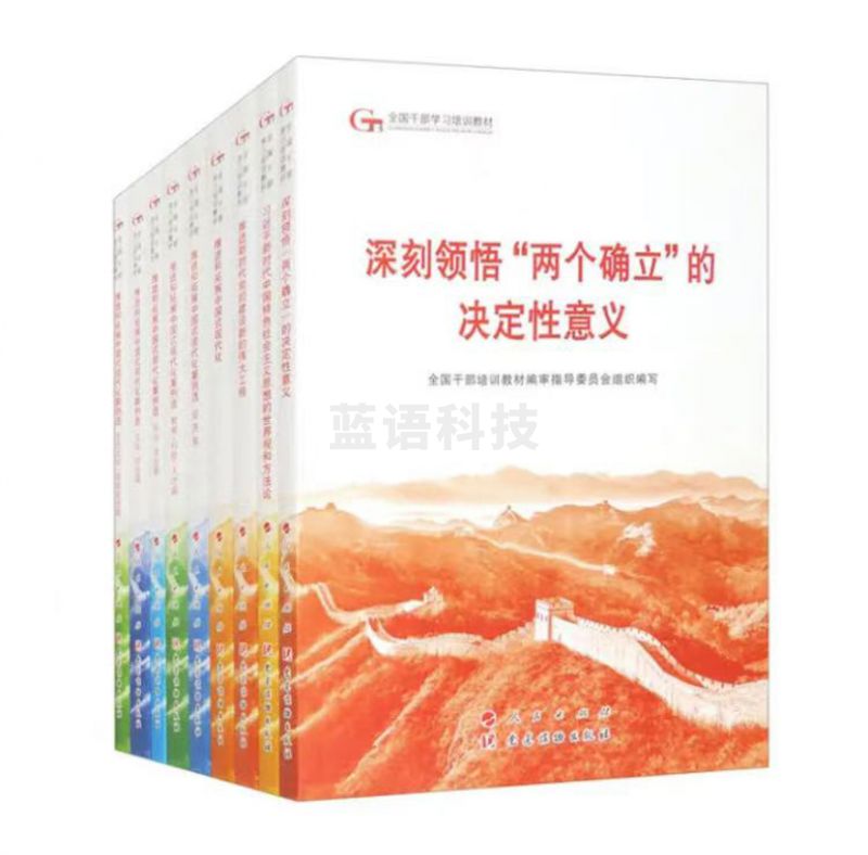 第六批全国干部学习培训教材全9册