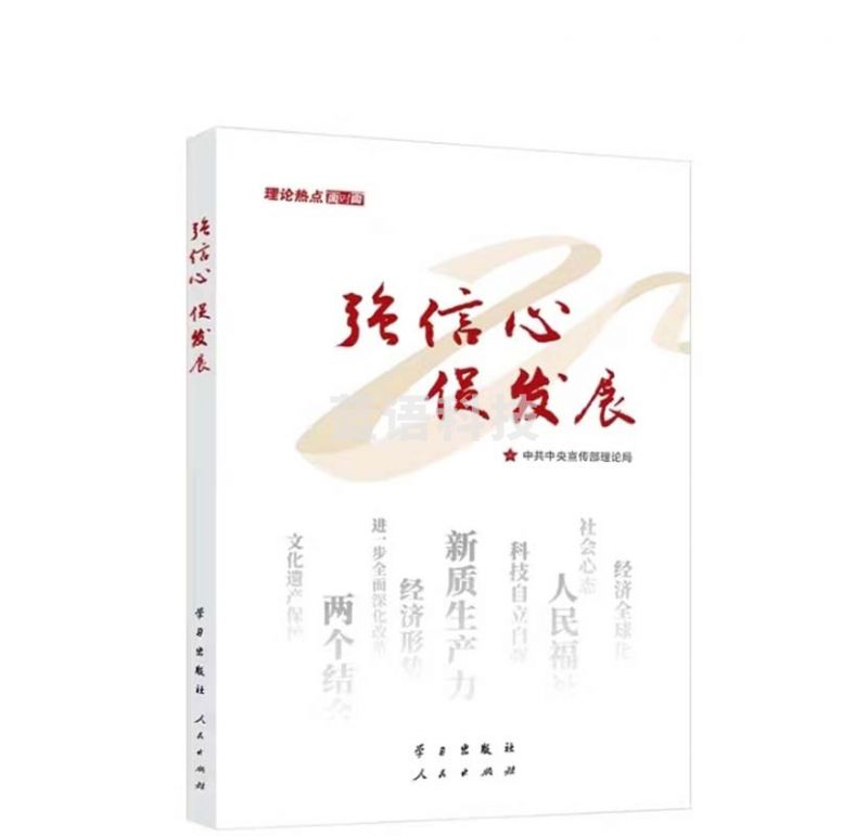 强信心促发展 理论热点面对面2025