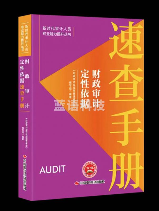 财政审计定性依据