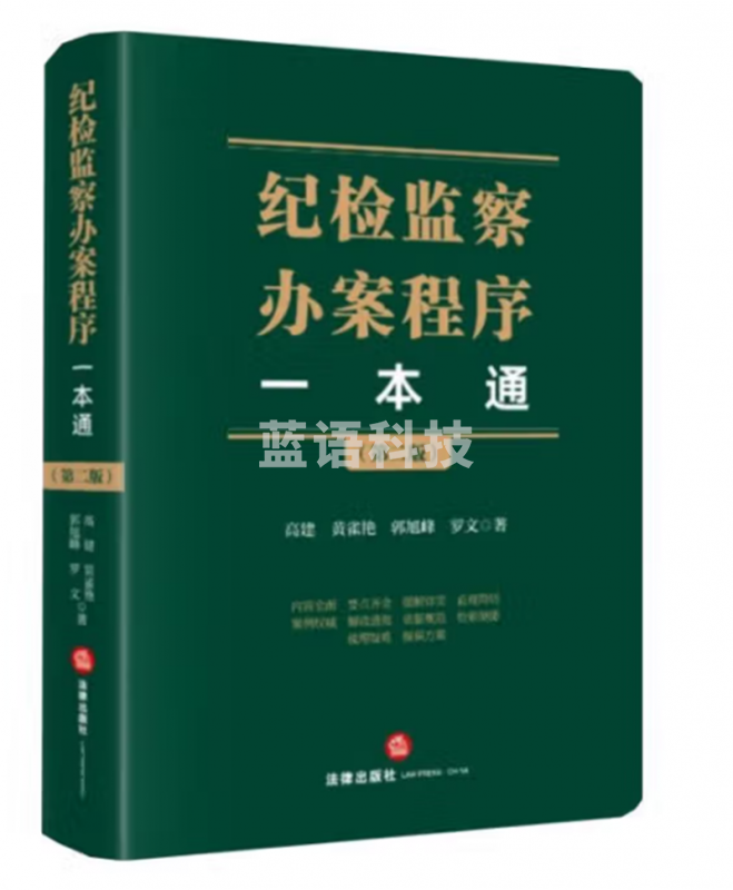 纪检监察办案程序一本通（第二版）