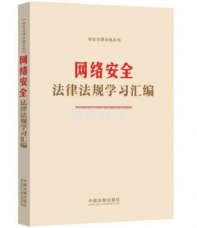 网络安全法律法规学习汇编