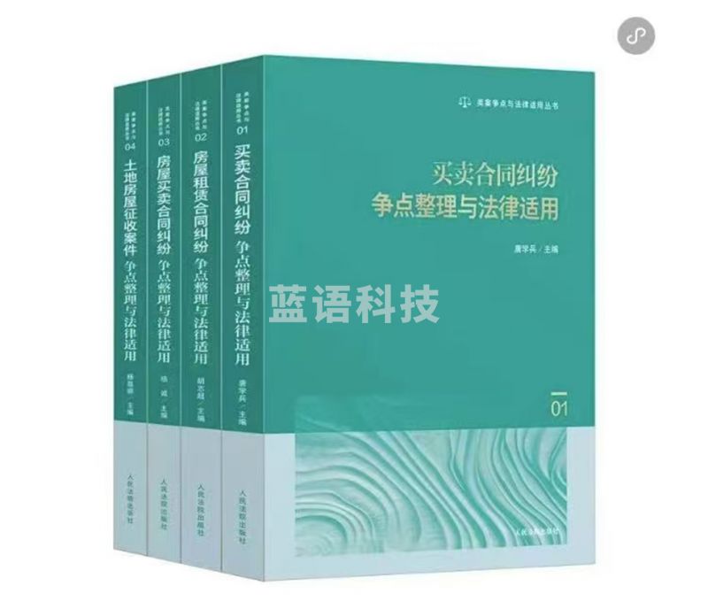 类案争点与法律适用丛书 4册