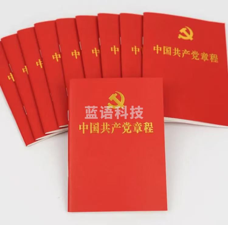 中国共产党章程（十本起订）